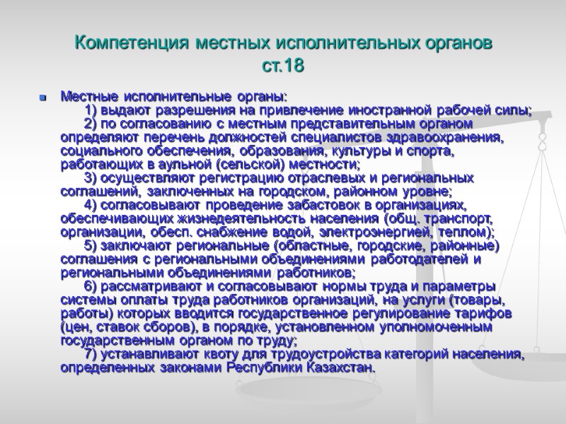 Компетенция местных исполнительных органов ст.18 Местные исполнительные органы:      